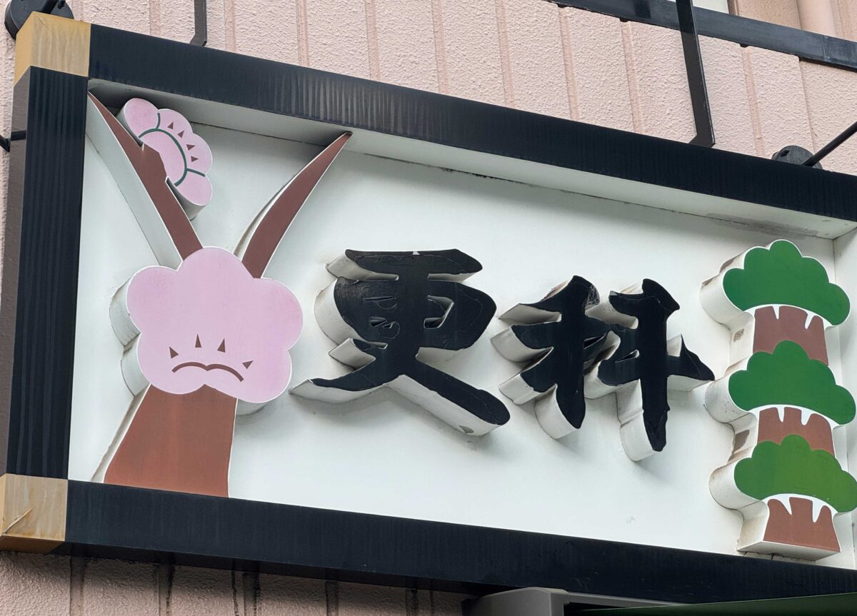 更科蕎麦 川口市栄町1丁目店