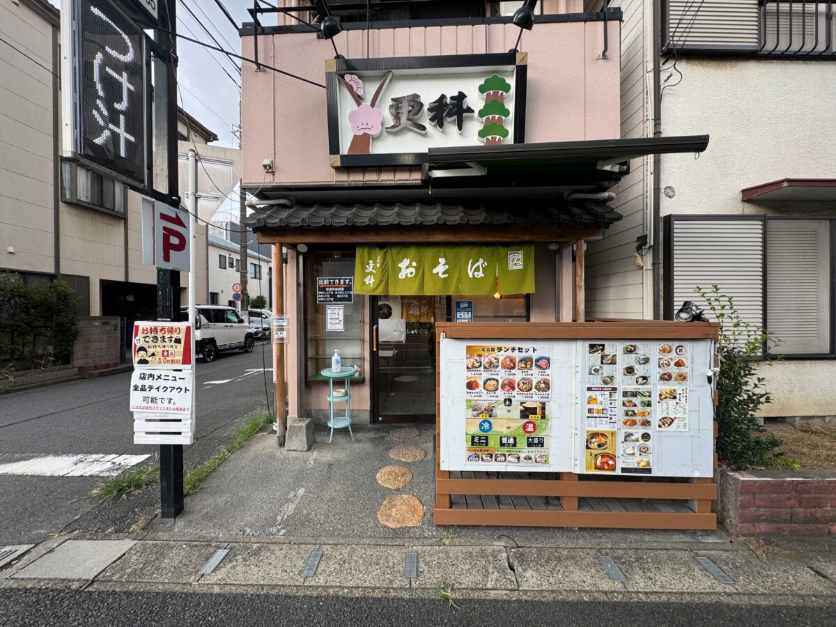 更科蕎麦 川口市栄町1丁目店