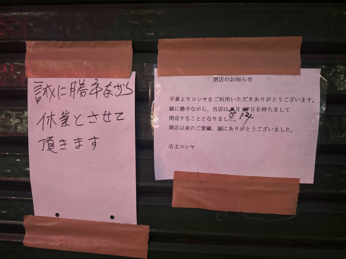 中青木コシ屋