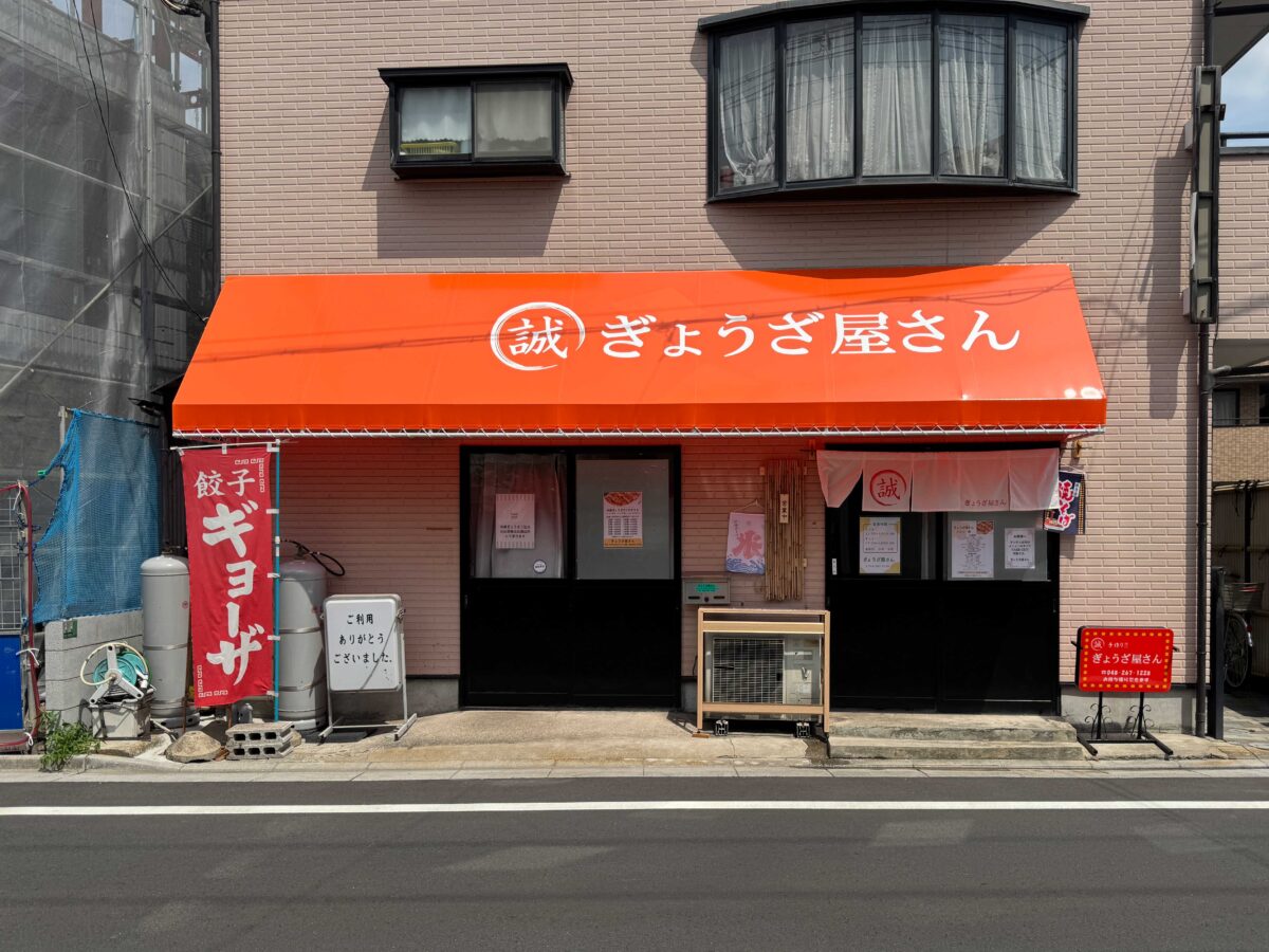 芝中田ぎょうざ屋さん