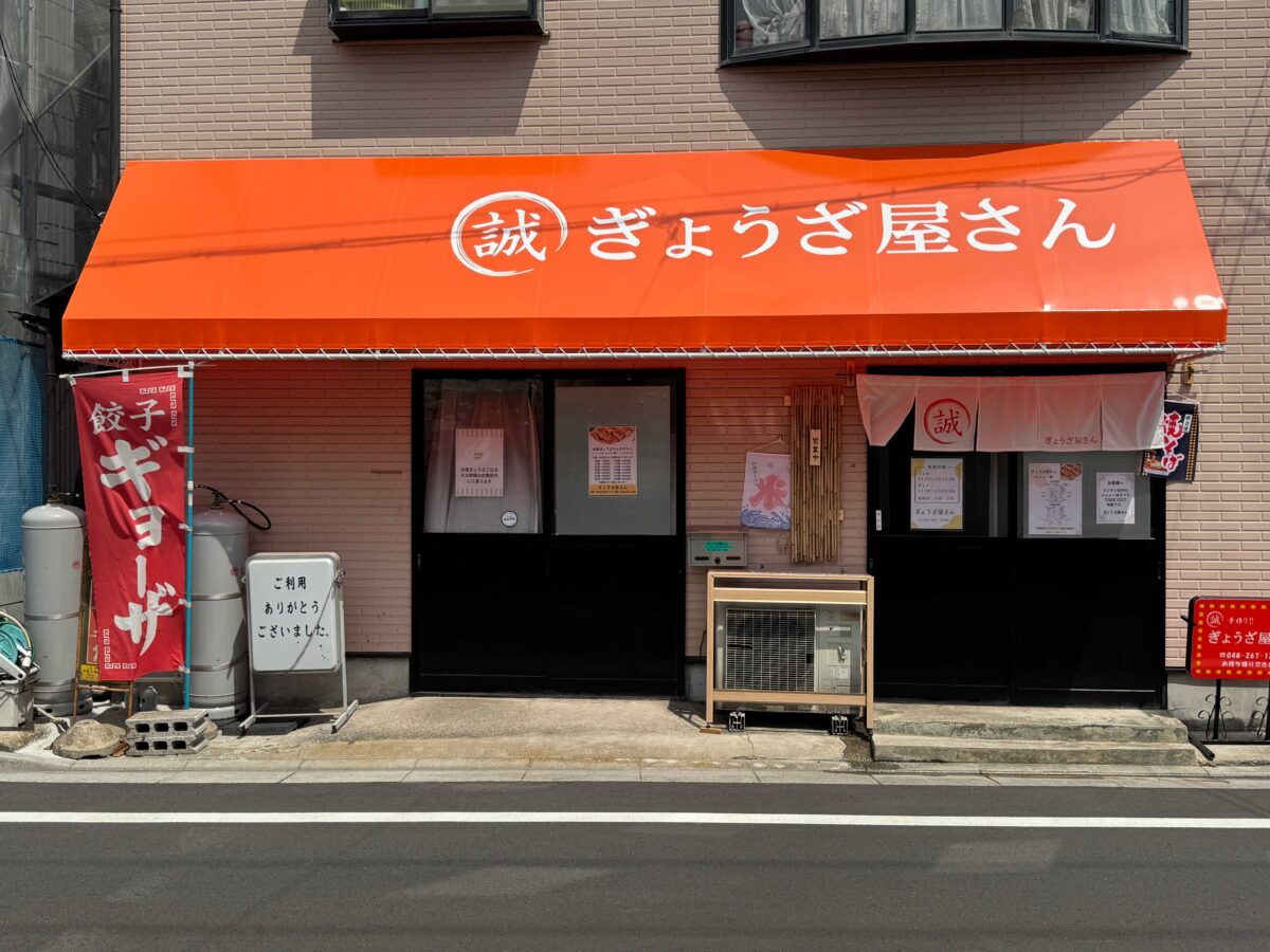 芝中田ぎょうざ屋さん