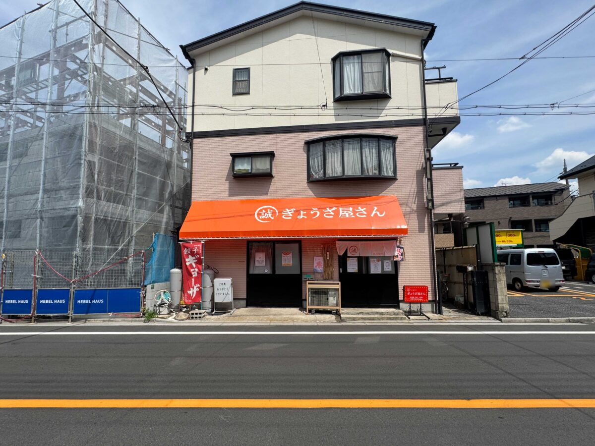 芝中田ぎょうざ屋さん