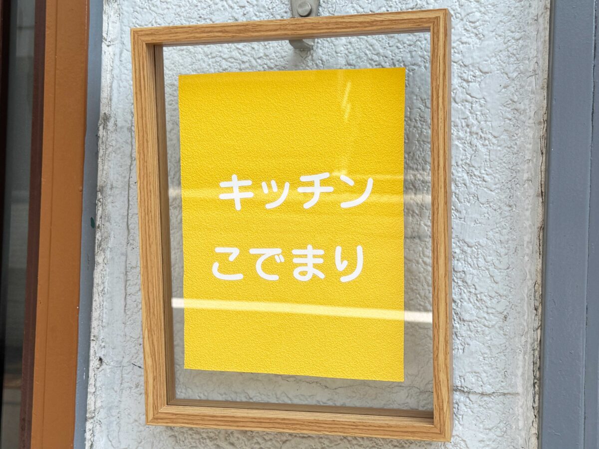 キッチンこでまり