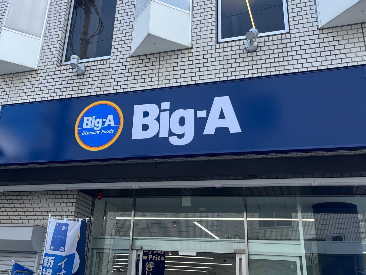 蕨 Big A