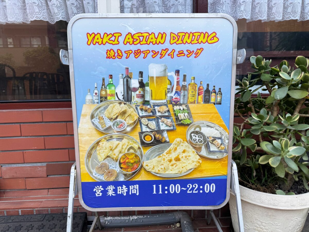 焼きアジアンダイニング