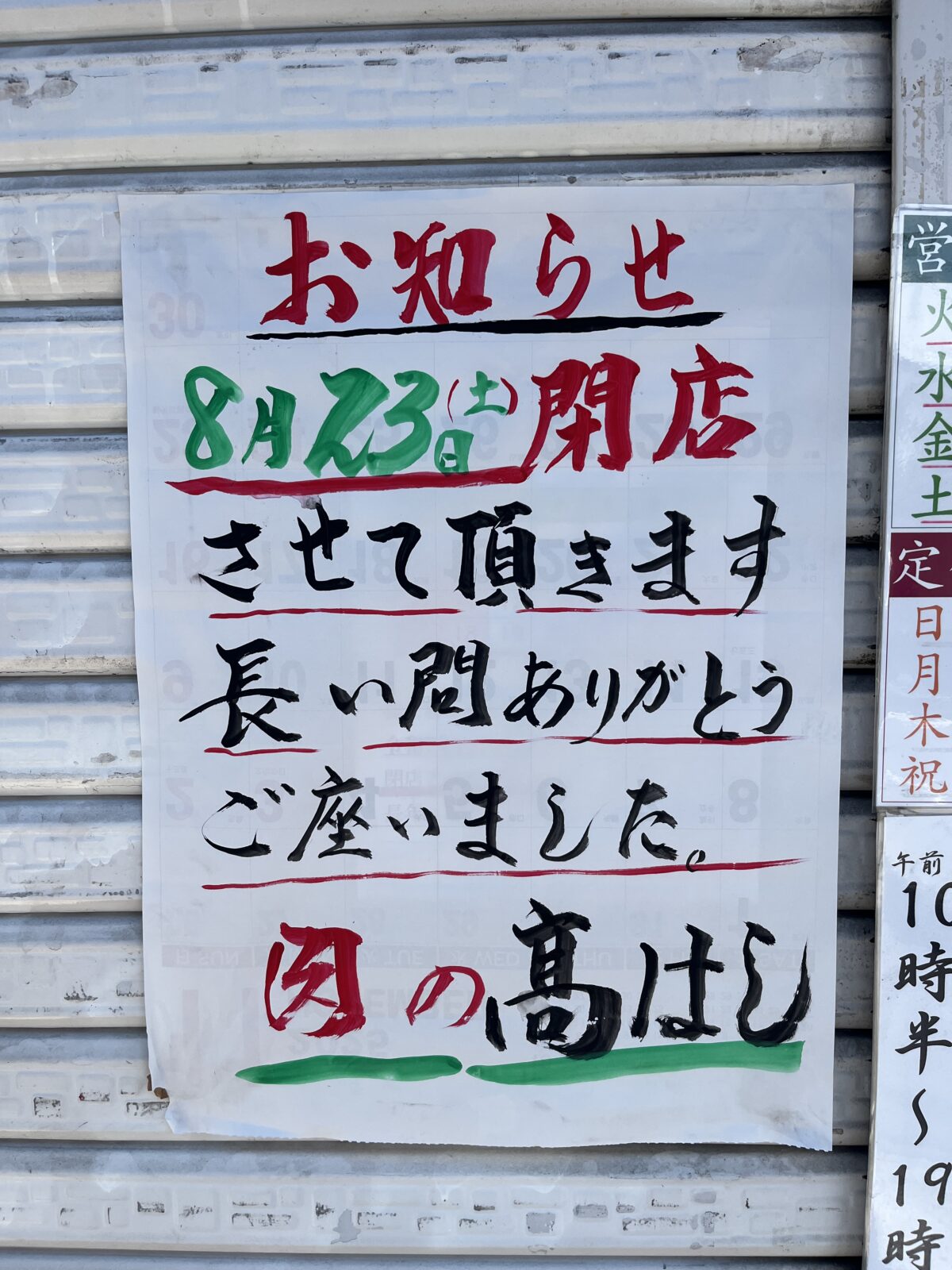 蕨 肉の高橋 閉店