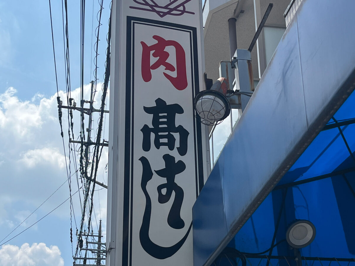 蕨 肉の高橋 閉店