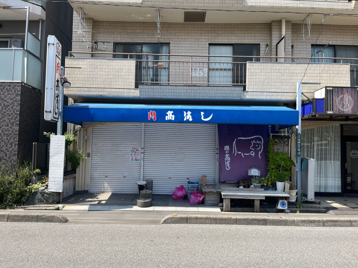 蕨 肉の高橋 閉店