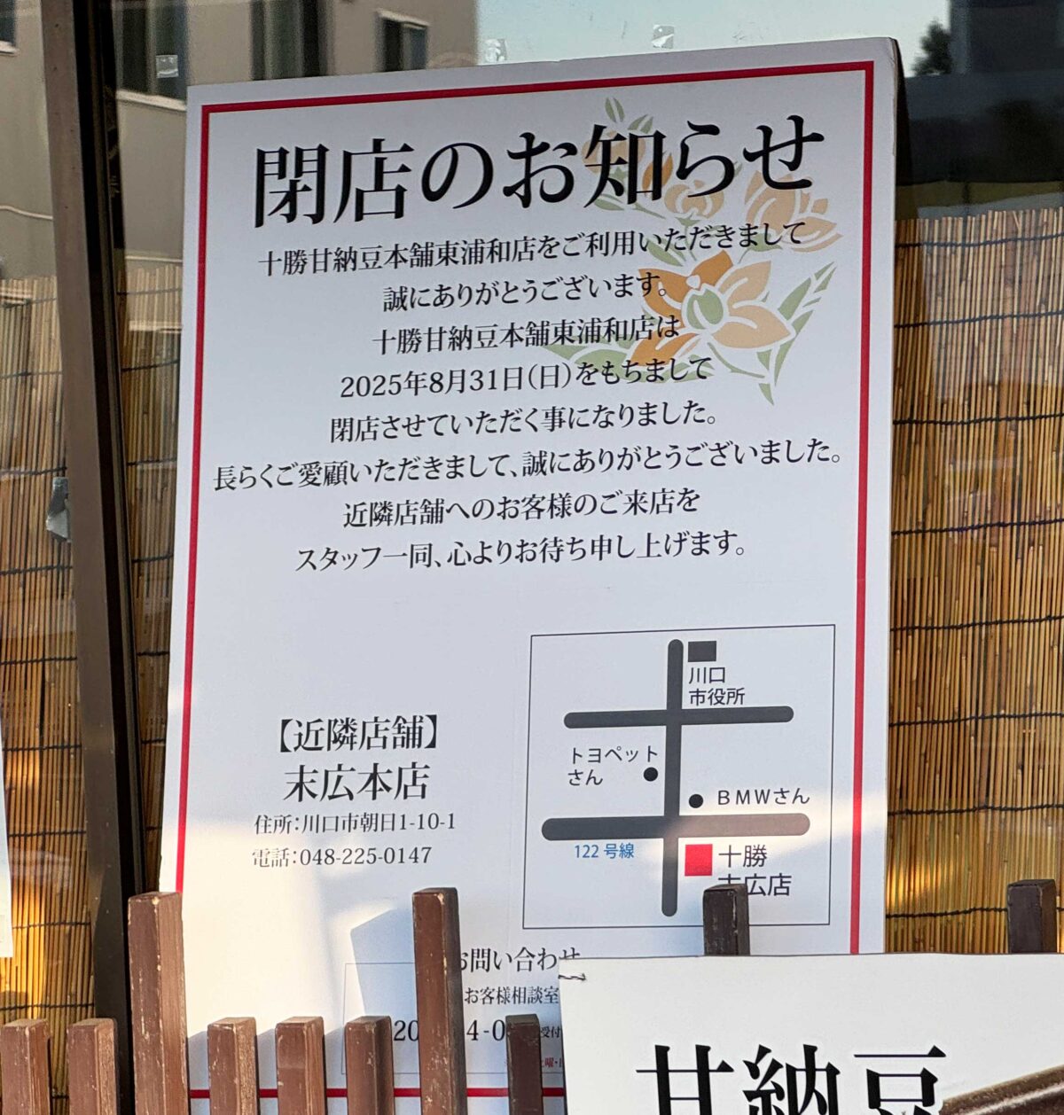 十勝甘納豆本舗東浦和店