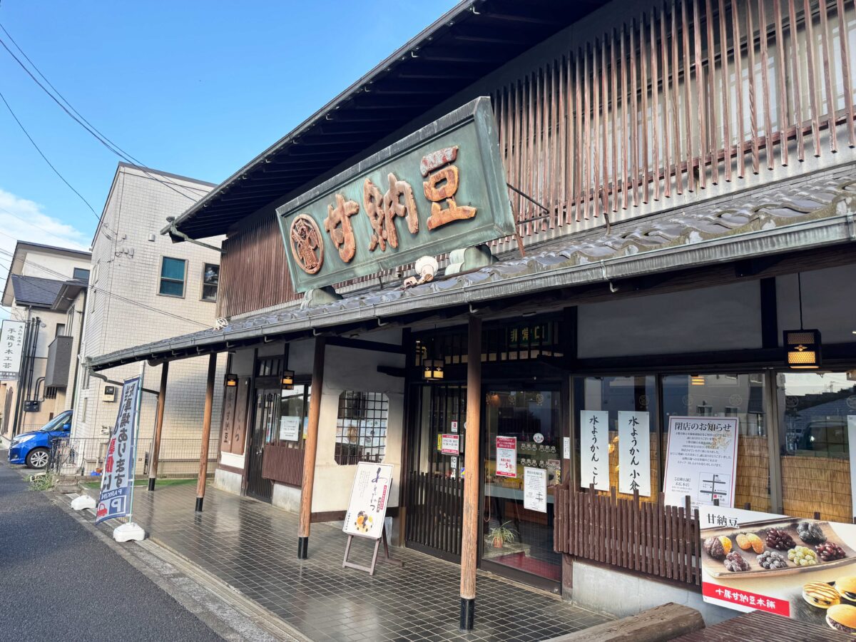 十勝甘納豆本舗東浦和店
