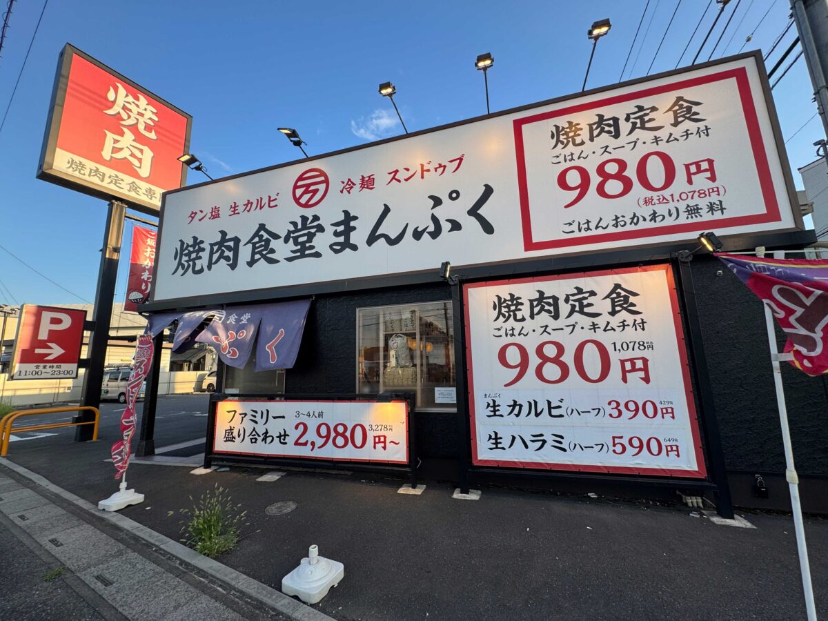 焼肉食堂まんぷく