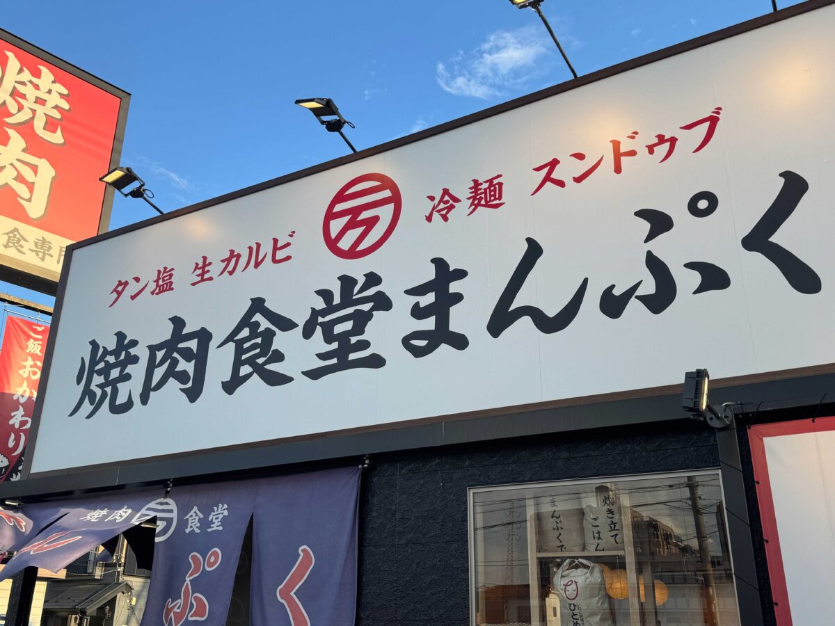 焼肉食堂まんぷく