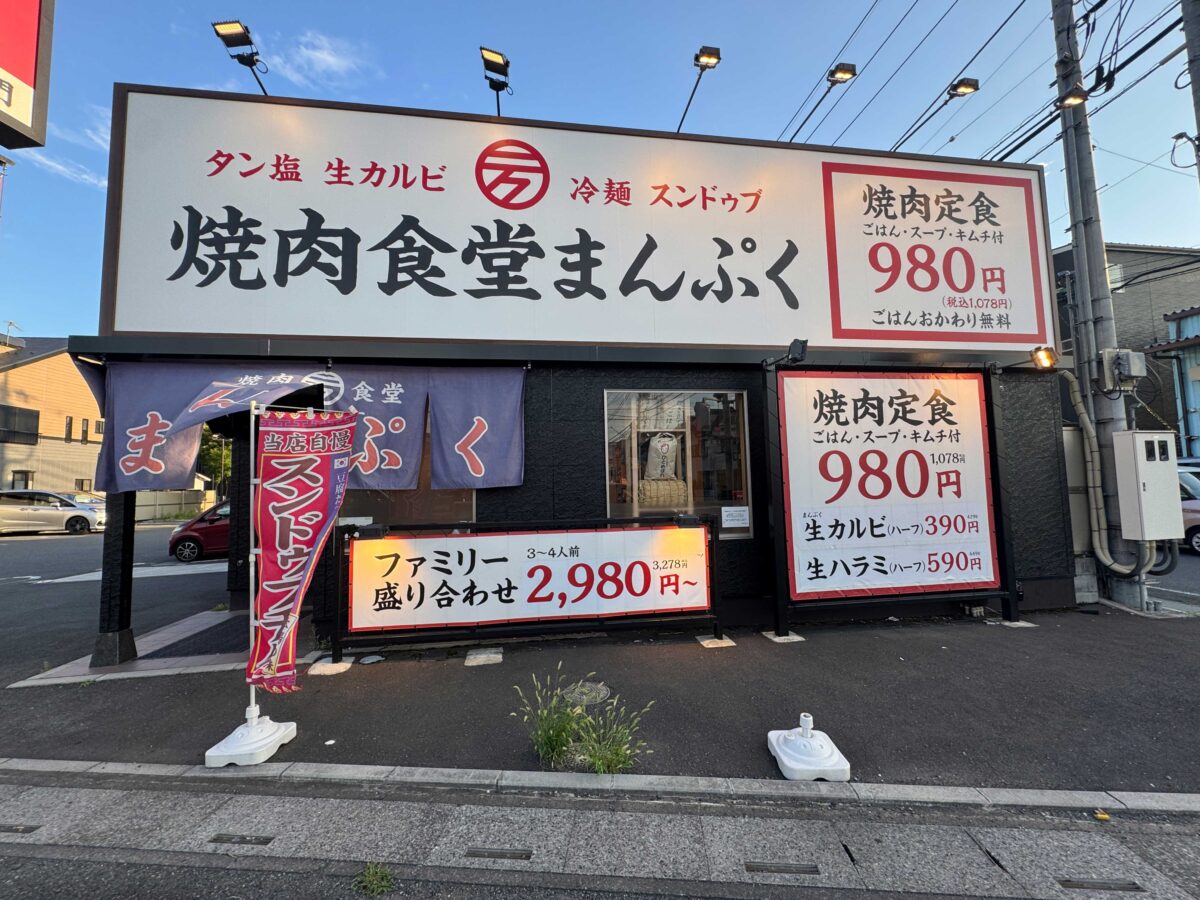 焼肉食堂まんぷく