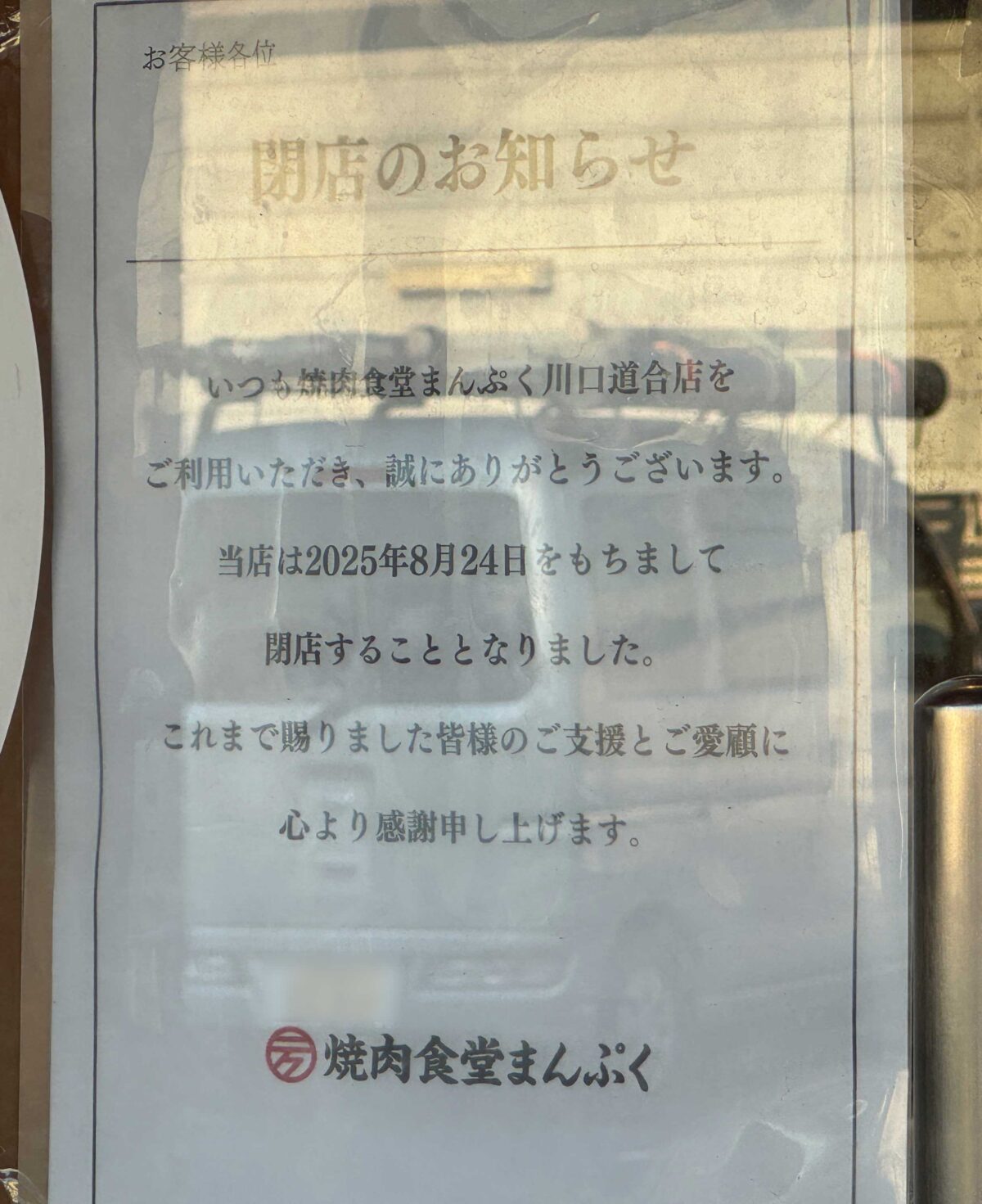 焼肉食堂まんぷく