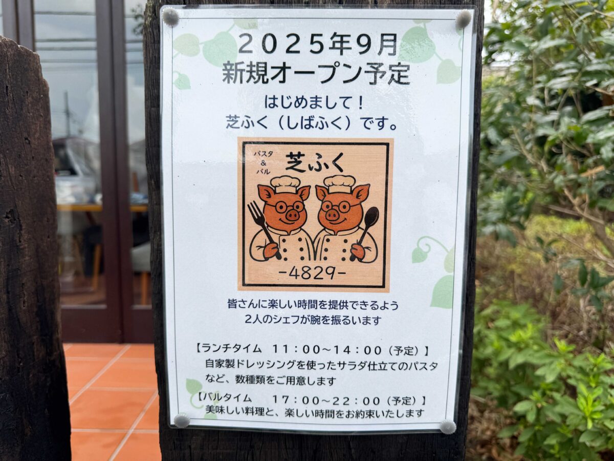 戸塚 芝ふく