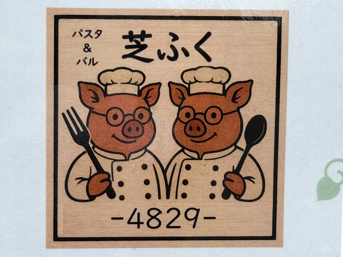 戸塚 芝ふく