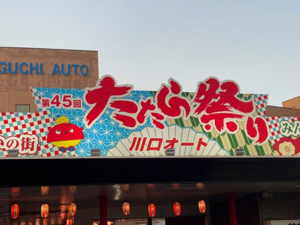 0823たたら祭りPM