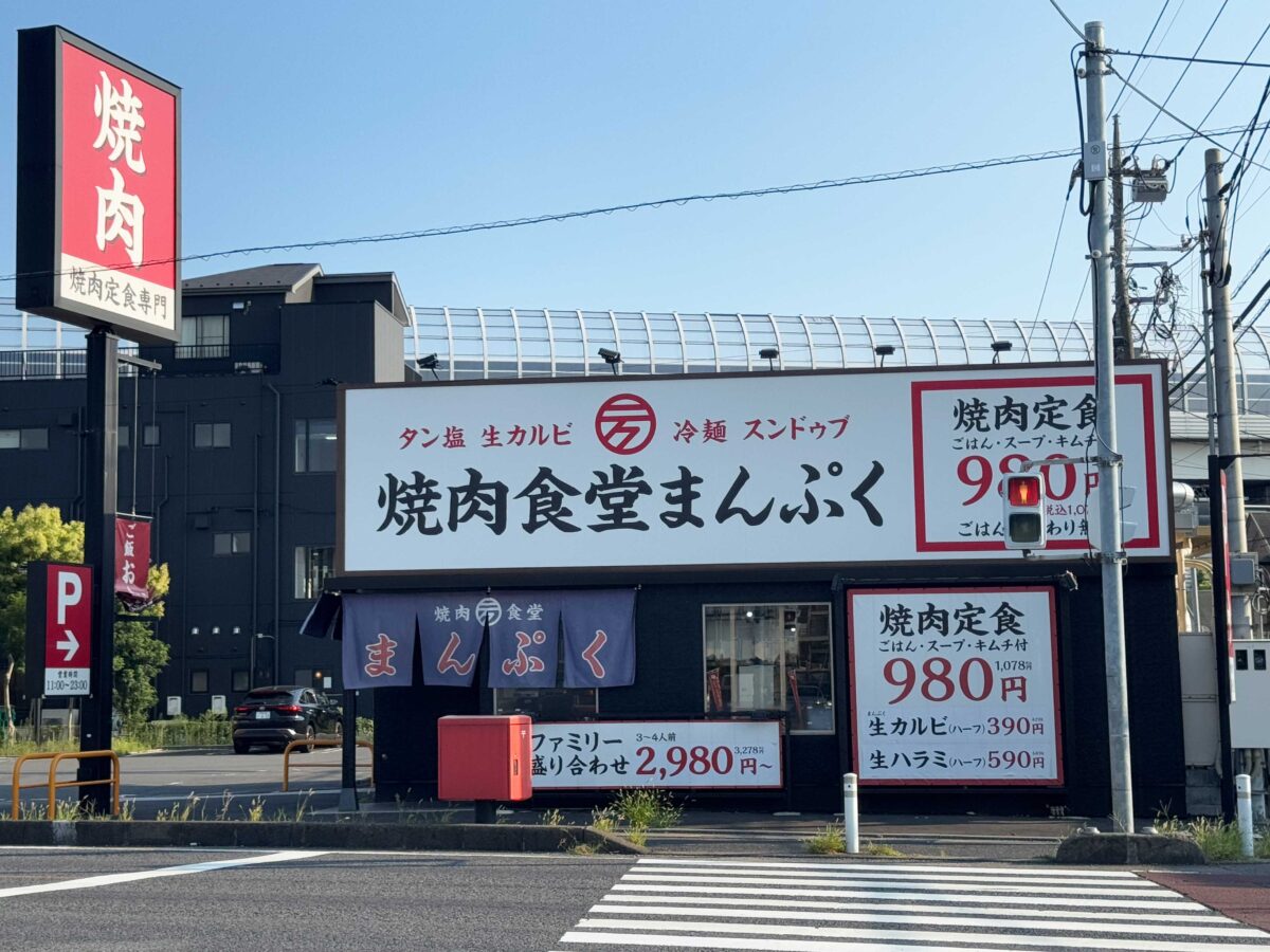 道合 焼肉食堂まんぷく