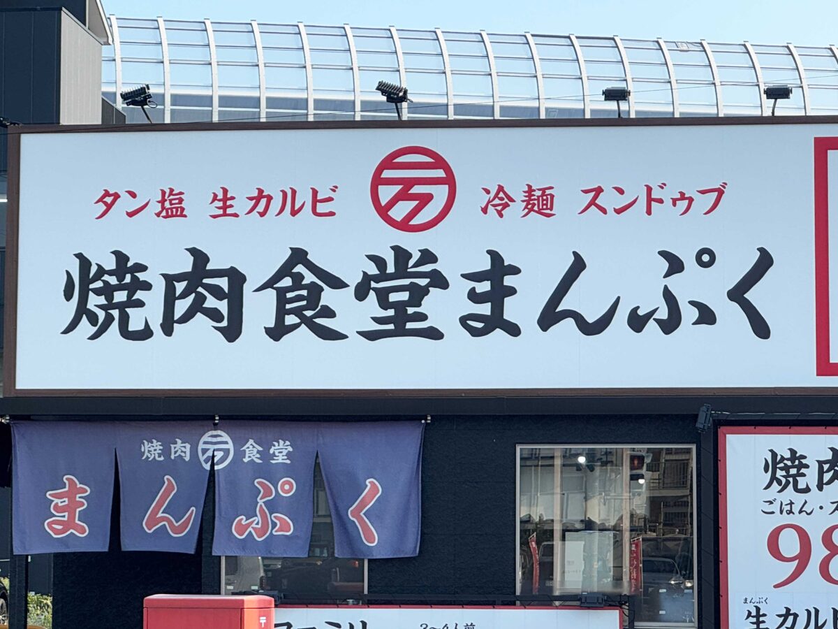 道合 焼肉食堂まんぷく
