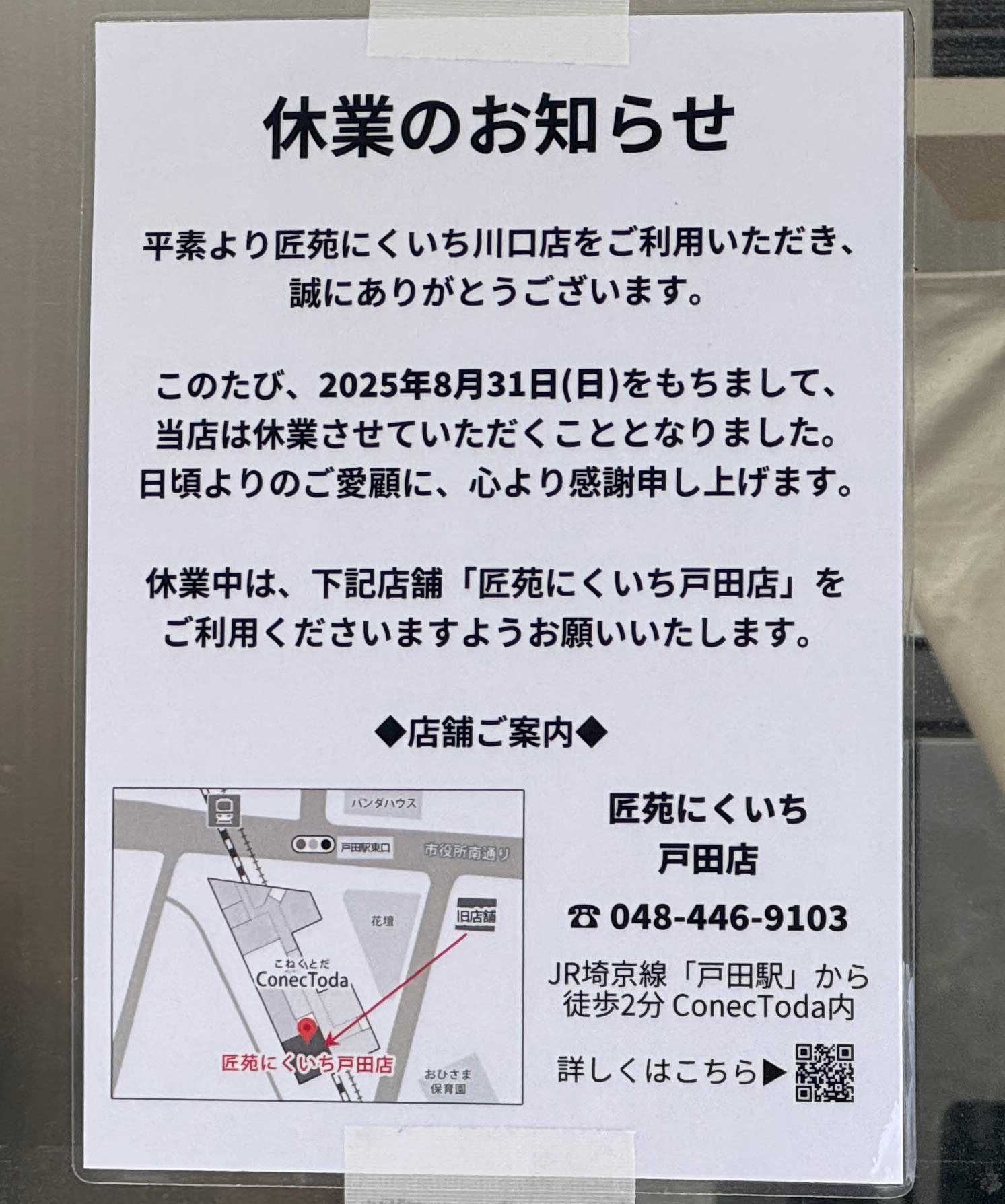 匠苑にくいち 川口店