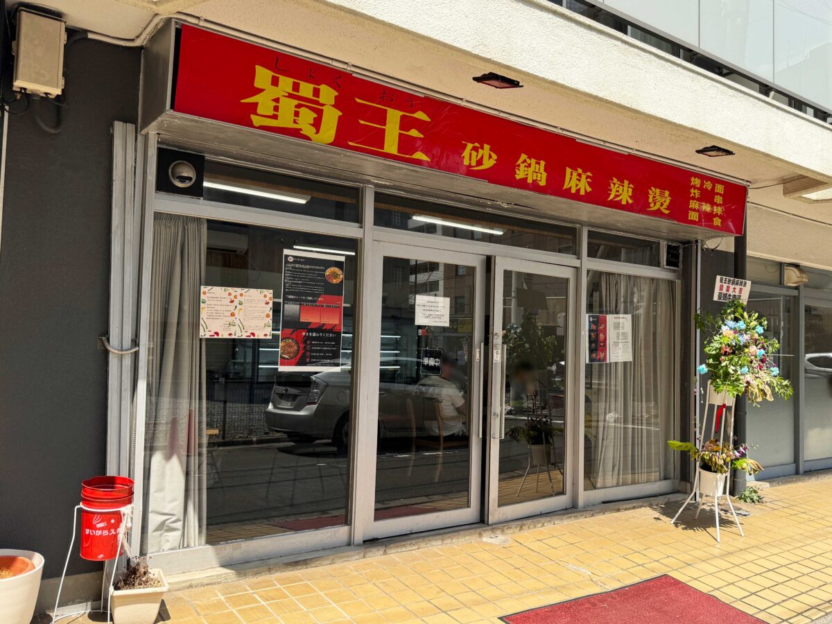 西川口 蜀王