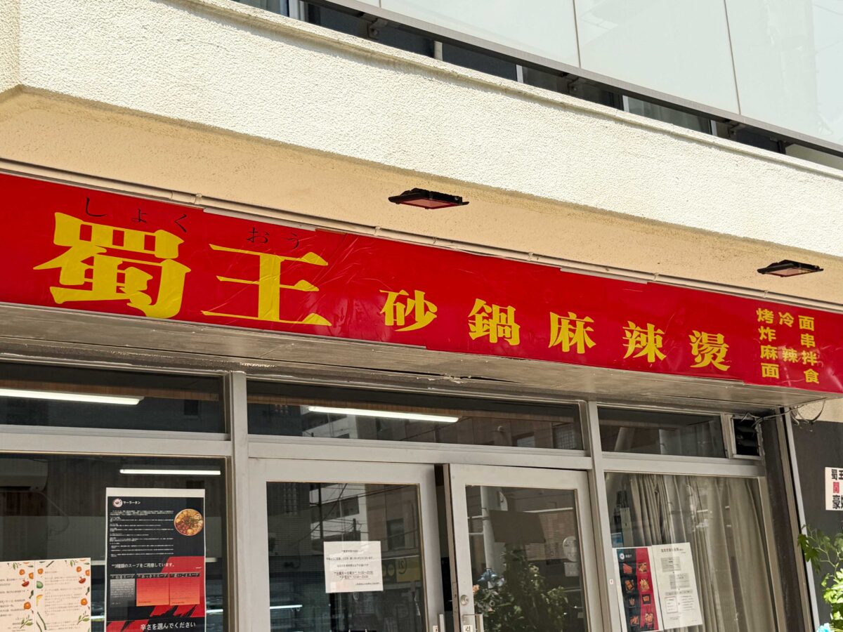 西川口 蜀王