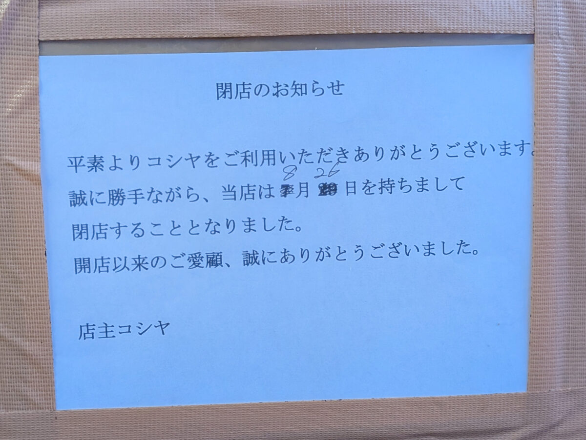 川口 コシ屋