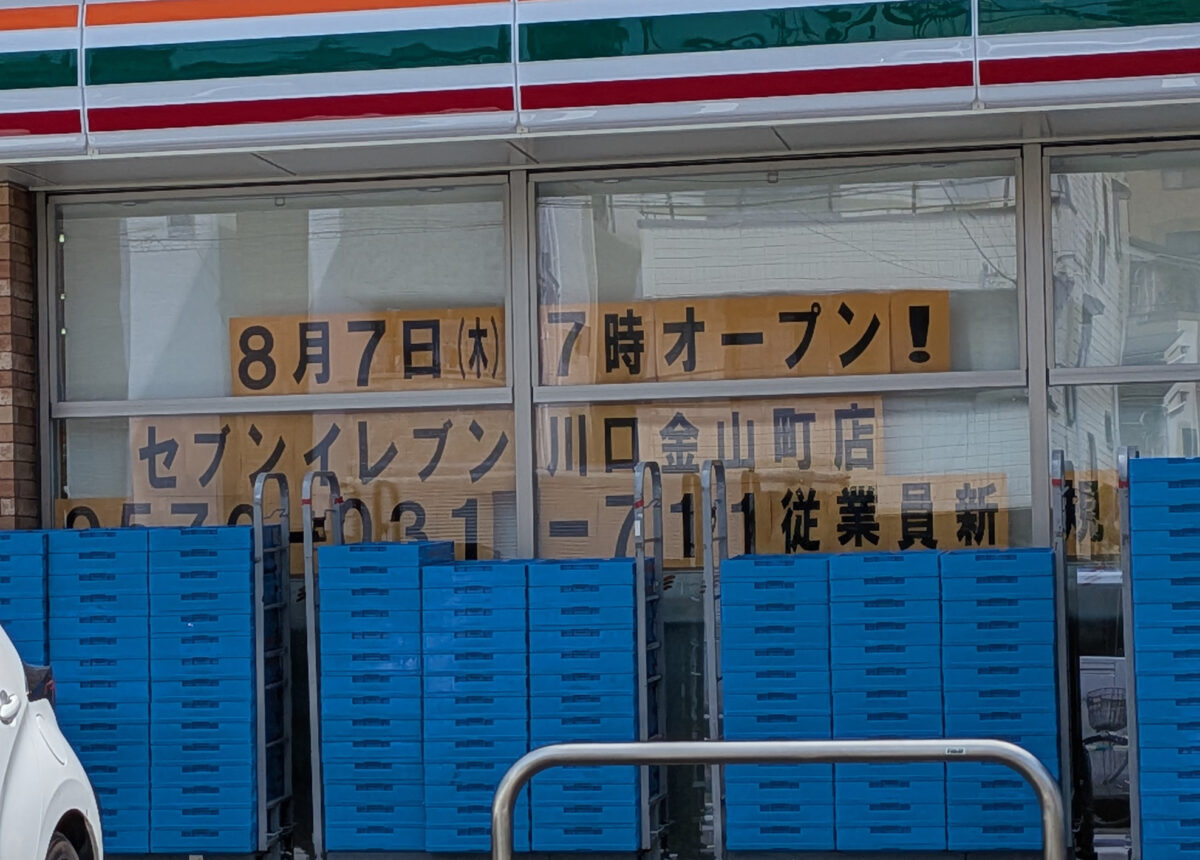 セブンイレブン川口金山町店