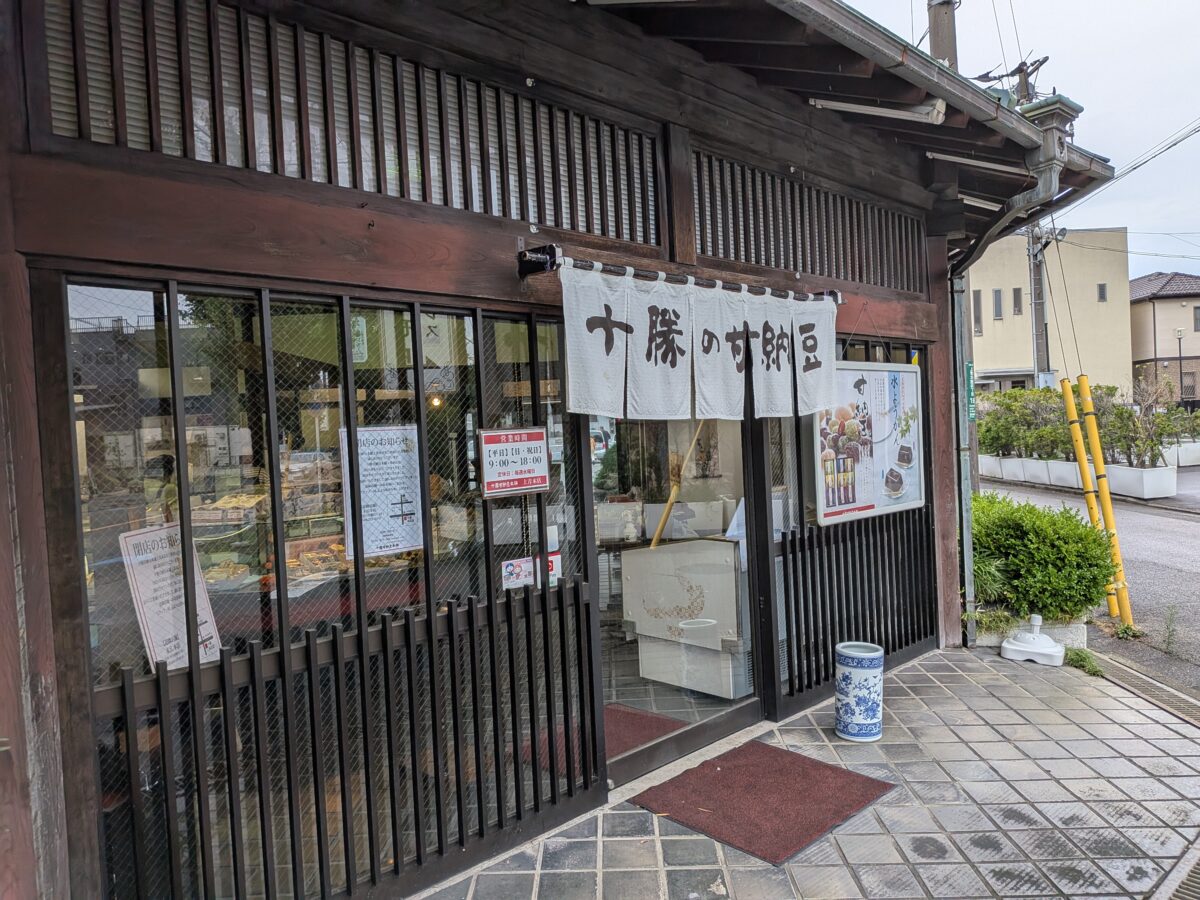十勝甘納豆本舗 上青木店