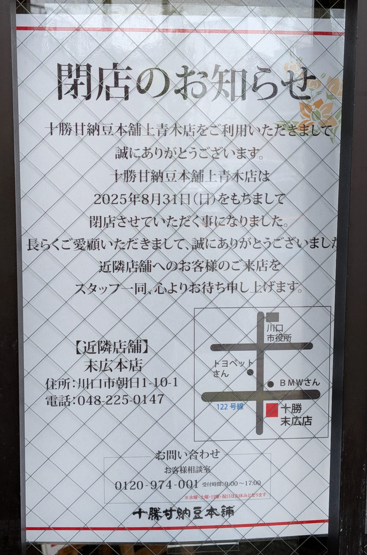 十勝甘納豆本舗 上青木店