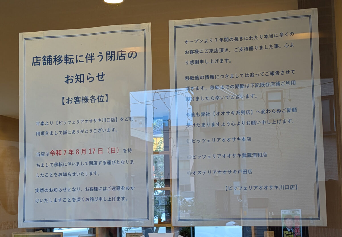 ピッツェリアオオサキ 川口店