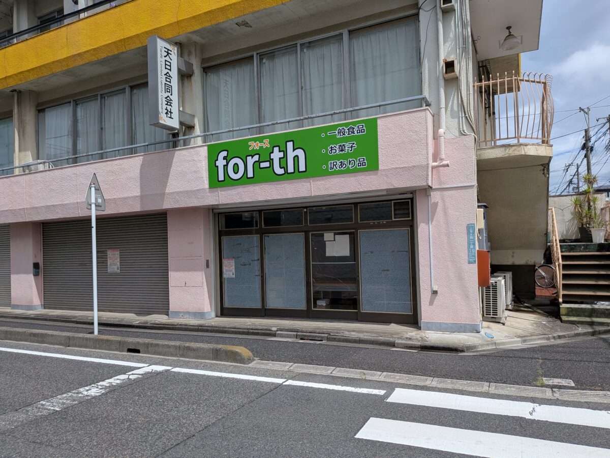 食品・訳あり品販売店「フォース」