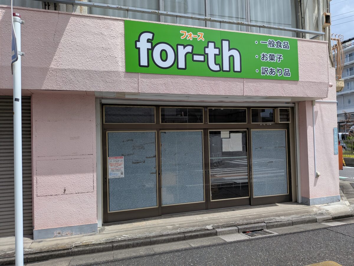 食品・訳あり品販売店「フォース」