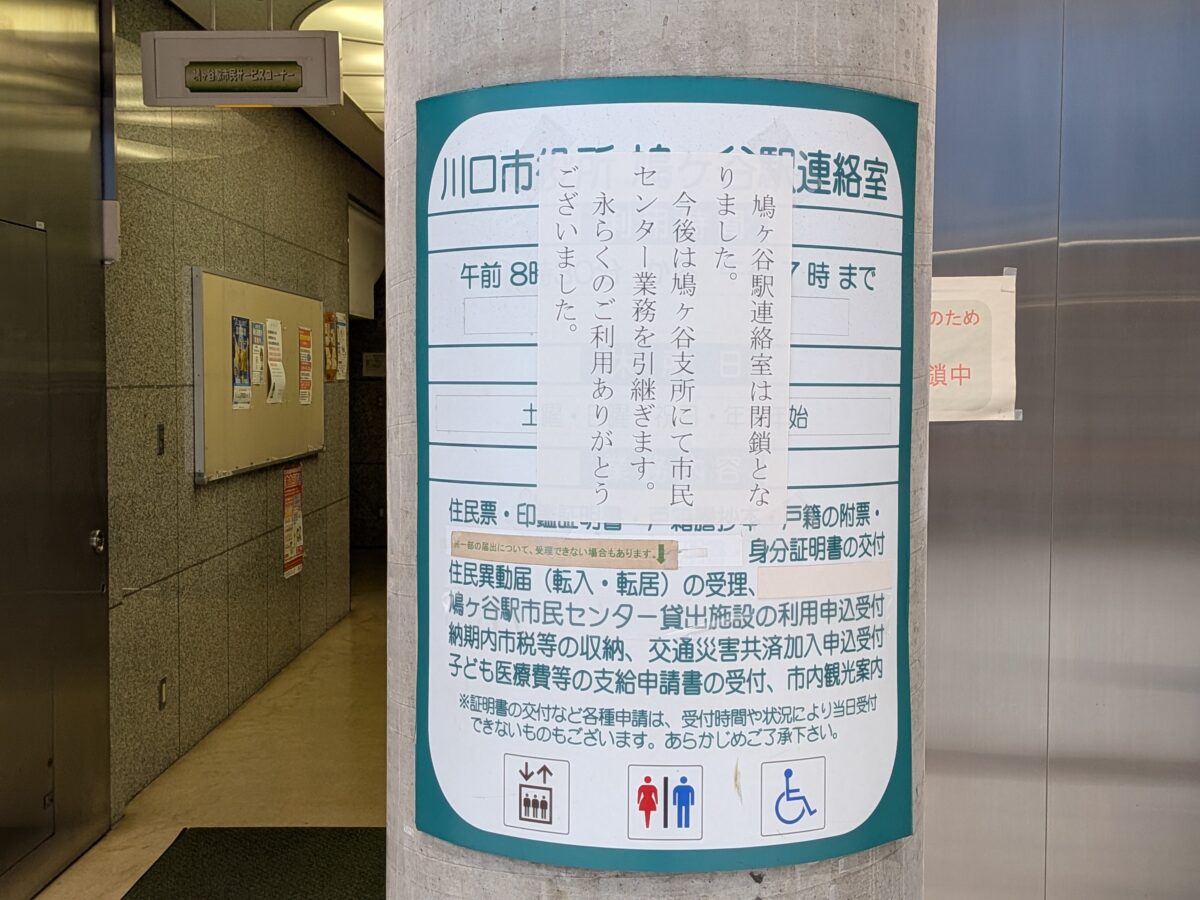 川口市役所 鳩ヶ谷駅連絡室