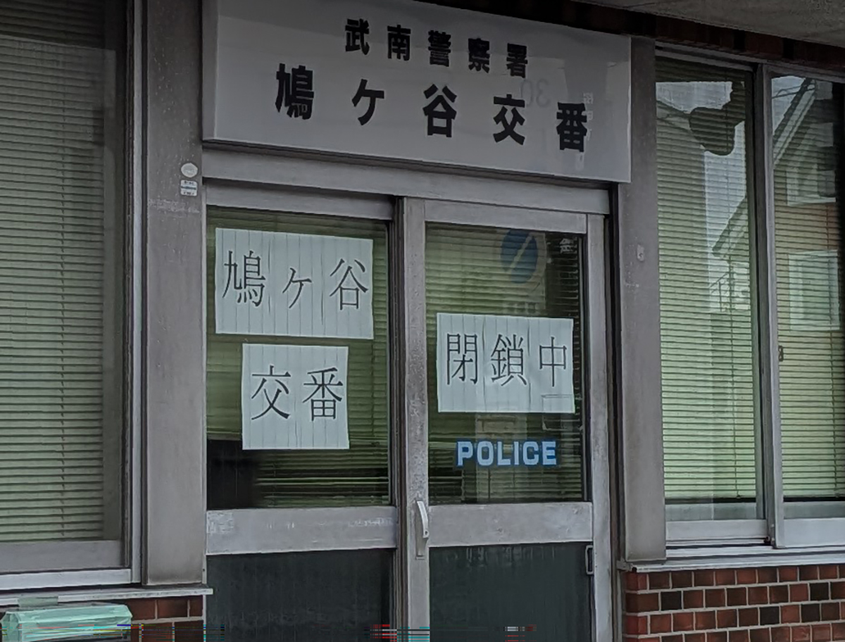 武南警察署 鳩ケ谷交番