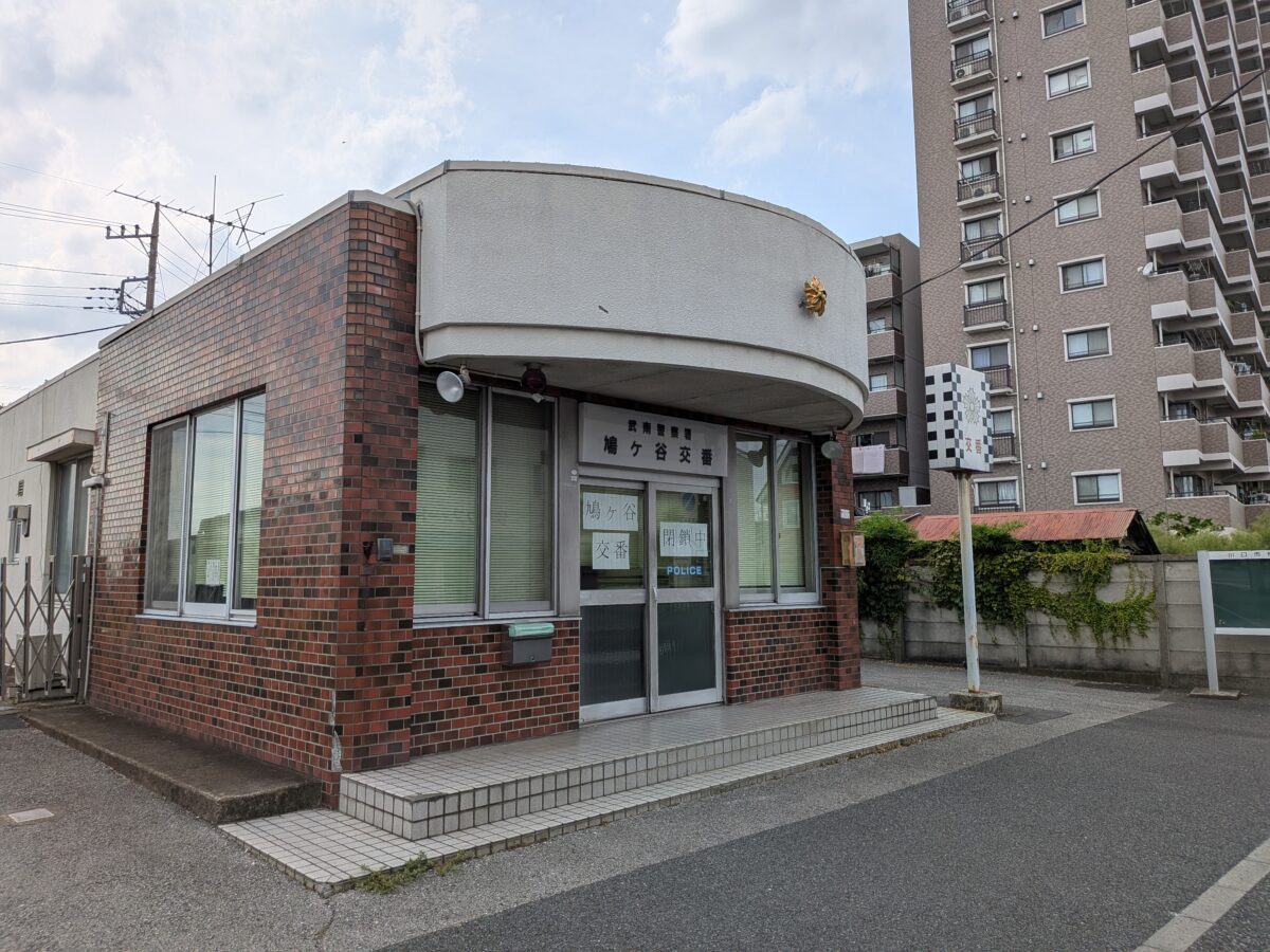 武南警察署 鳩ケ谷交番
