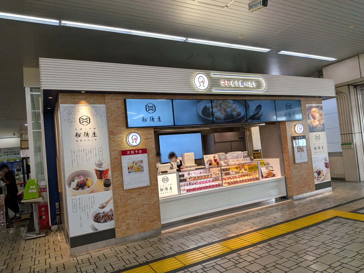 コレもう食べた？ 蕨