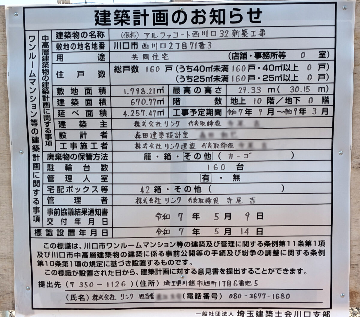 アルファコート西川口32新築工事