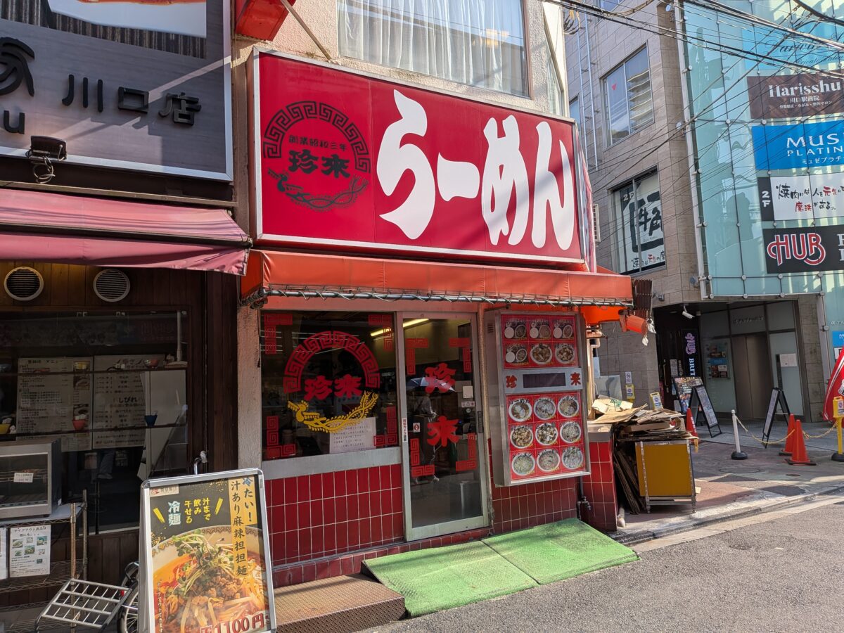 川口 珍来