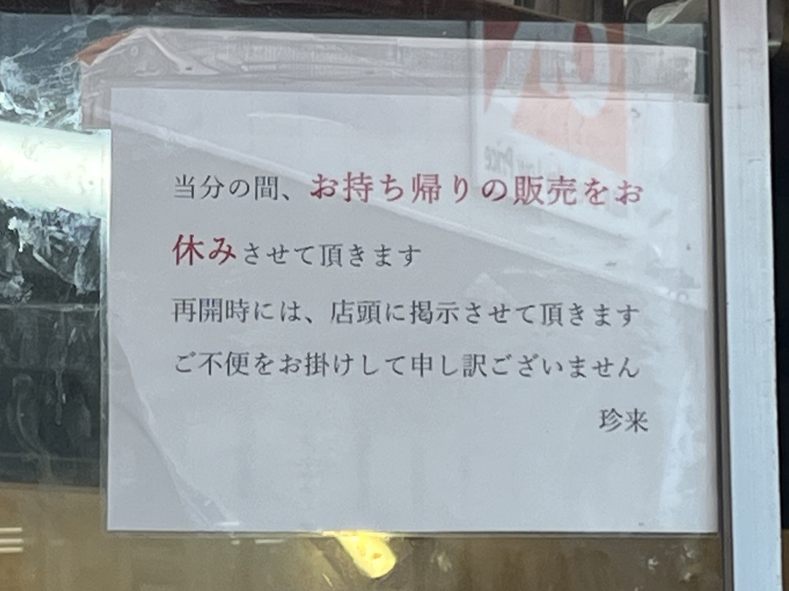 珍来 川口店