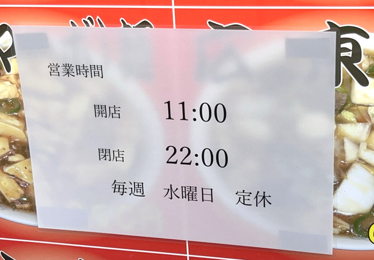 珍来 川口店