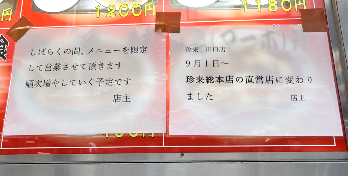 珍来 川口店