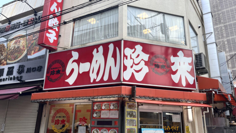 珍来 川口店