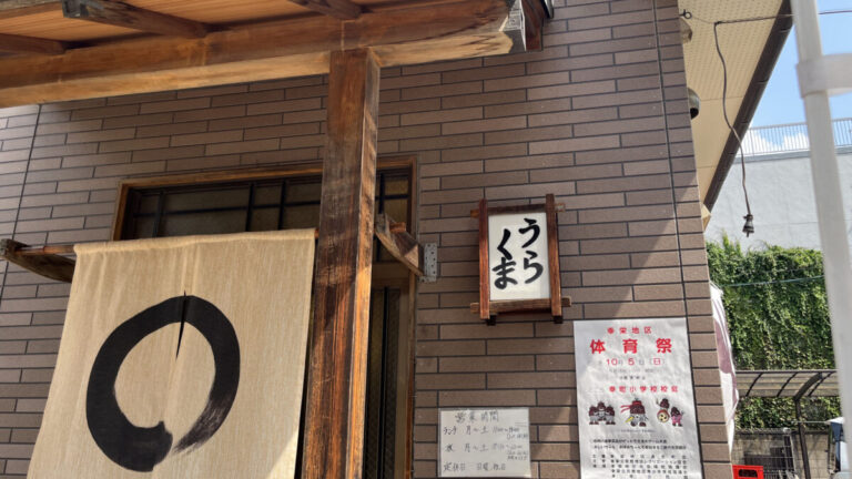 幸町 うらくま