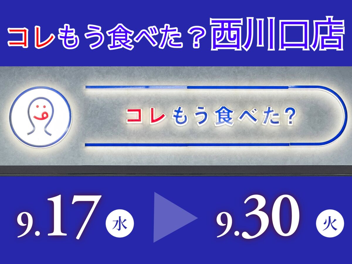 コレもう食べた西川口0917