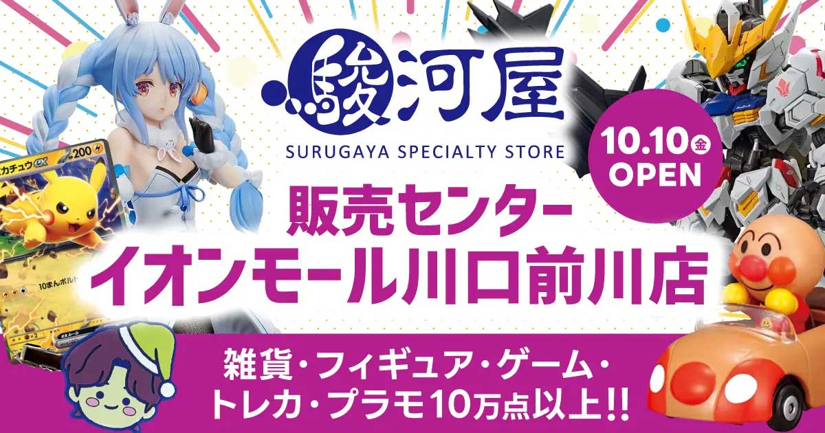 駿河屋 販売センターイオンモール川口前川店