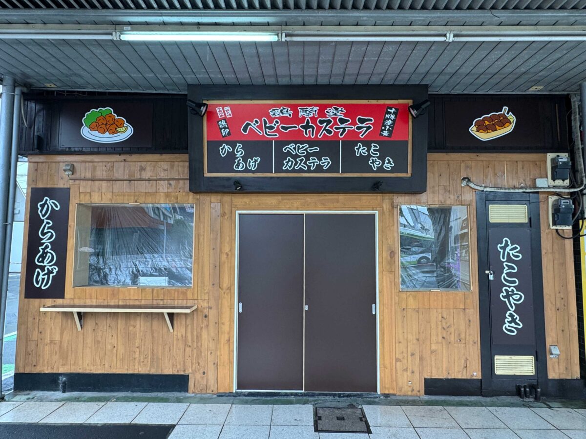 鶏蘭堂