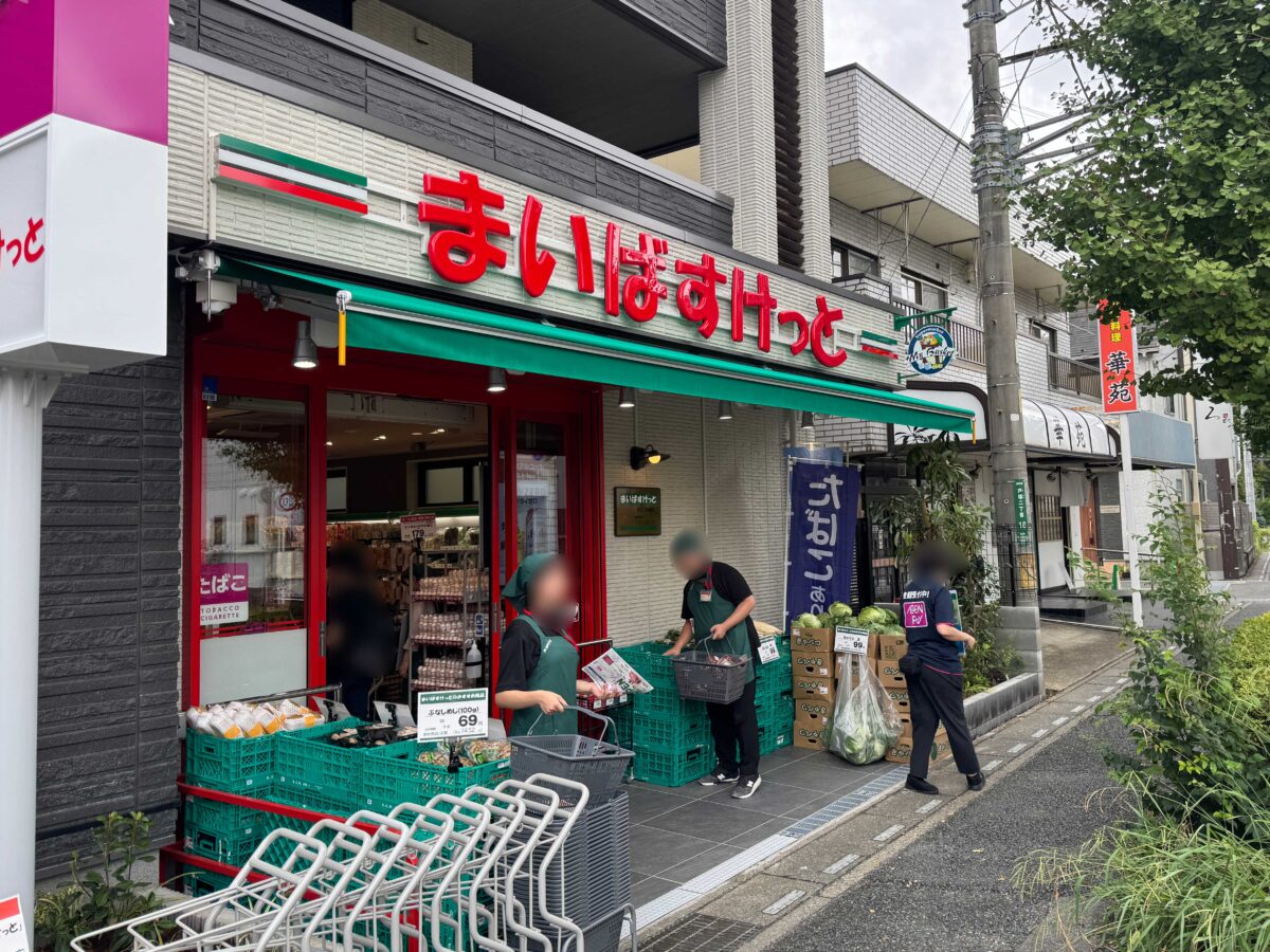 まいばすけっと 東川口駅南店