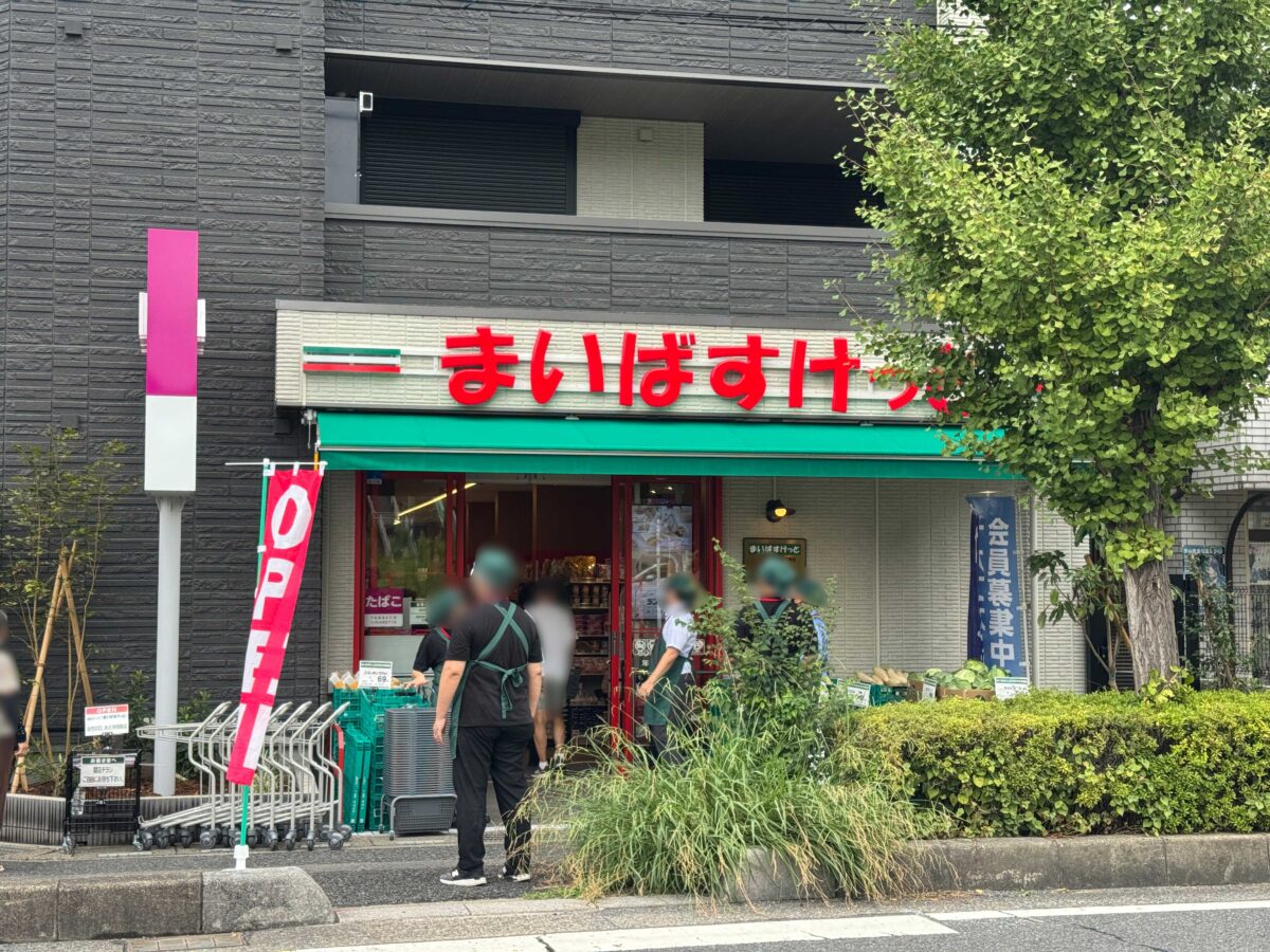 まいばすけっと　東川口駅南店