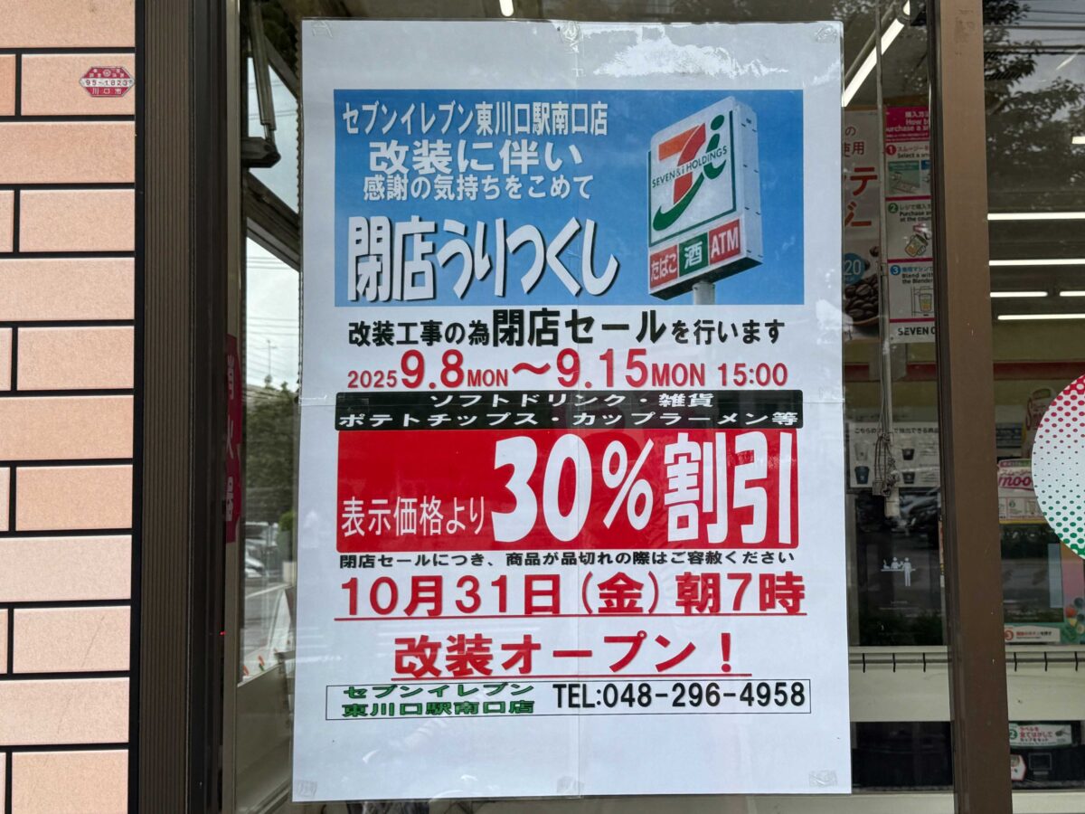 セブン-イレブン 東川口駅南口店